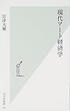現代アート経済学 (光文社新書)