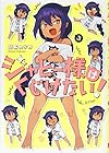ジャヒー様はくじけない! 第3巻