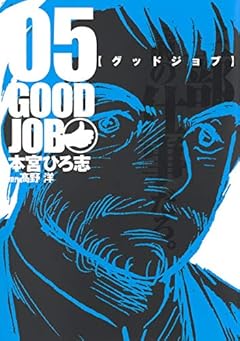 グッドジョブの最新刊