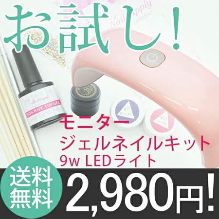 Amazon Co Jp セルフネイル デビューを応援 まずはお試しの16点 選べるライト付き モニター ジェルネイル キット Ledライト9w ピンク A ベーシックセット ビューティー