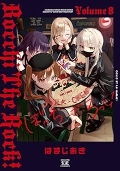 ぼっち・ざ・ろっく!の最新刊