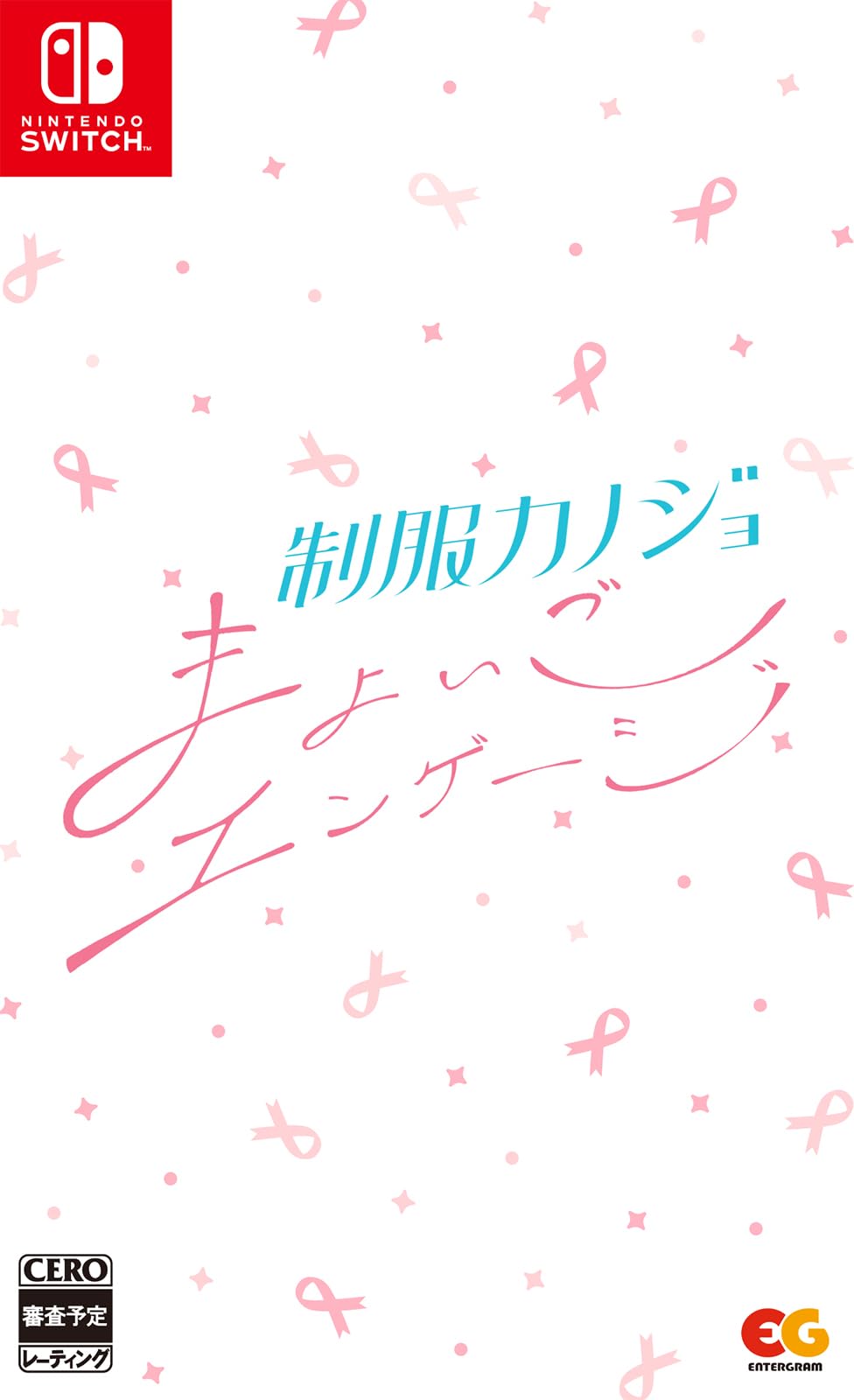 アクアプラス 制服カノジョ まよいごエンゲージの商品画像