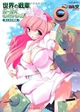 世界の戦車ガールズイラストレイテッド 第二次大戦編 (イカロス・ムック MC☆あくしずMOOK)