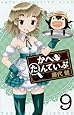 かへたんていぶ(9) (ガンガンコミックスONLINE)