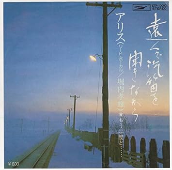 Amazon 遠くで汽笛を聞きながら ｅｐレコード 7inch アリス J Pop 音楽
