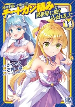 神の手違いで死んだらチートガン積みで異世界に放り込まれましたの最新刊