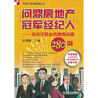问鼎房地产冠军经纪人——促成交易业务情景问答280例 (Chinese Edition) book cover