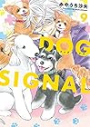 DOG SIGNAL 第9巻