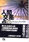 人間交差点 文庫版 第19巻