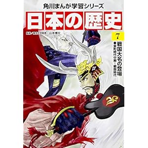 日本の歴史〈7〉戦国大名の登場―室町時代中期~戦国時代 (角川まんが学習シリーズ)