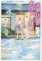 京都伏見のあやかし甘味帖 おねだり狐との町屋暮らし (宝島社文庫)
