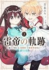 雷帝の軌跡 ～俺だけ使える【雷魔術】で異世界最強に!～ 第2巻