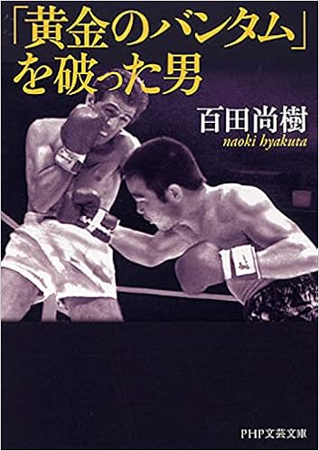 黄金のバンタム を破った男 Php文芸文庫 百田 尚樹 本 通販 Amazon 黄金のバンタム を破った男 Php文芸文庫 百田 尚樹 本 通販 Amazon