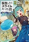 転生したらスライムだった件 異聞 ～魔国暮らしのトリニティ～ 第9巻