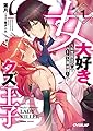女大好き、クズ王子 ~転生魔王のハーレム英雄譚~ 1 (オーバーラップ文庫)