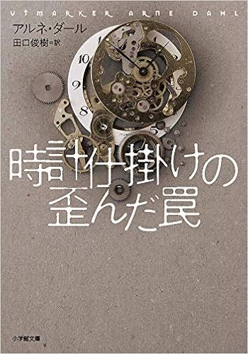 時計仕掛けの歪んだ罠 小学館文庫 Dahl Arne ダール アルネ 俊樹 田口 本 通販 Amazon