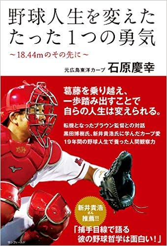 野球人生を変えたたった一つの勇気 18 44mのその先に 石原慶幸 広島アスリートマガジン編集部 本 通販 Amazon