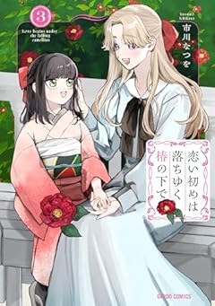 恋い初めは落ちゆく椿の下での最新刊