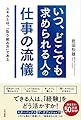 「いつ、どこでも求められる人」の仕事の流儀 (単行本)