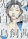 先生の白い嘘 第7巻