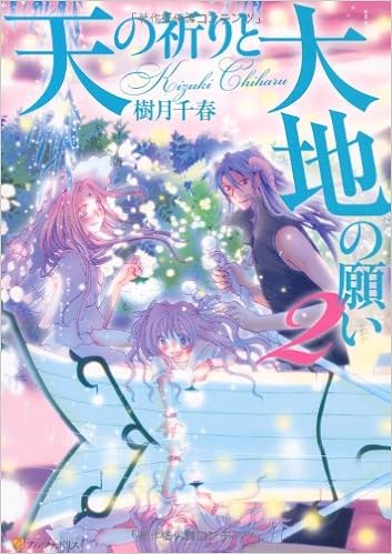 天の祈りと大地の願い 2 アルファポリスcomics 樹月 千春 本 通販 Amazon