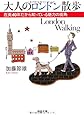 大人のロンドン散歩 ---在英40年だから知っている魅力の街角 (河出文庫)