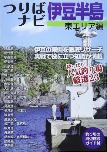 つりばナビ伊豆半島 東エリア編 週刊テレビハローフィッシング編集部 本 通販 Amazon