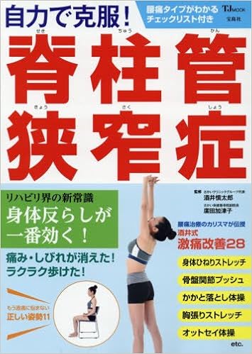 自力で克服 脊柱管狭窄症 せきちゅうかんきょうさくしょう Tjmook 酒井 慎太郎 廣田 加津子 本 通販 Amazon