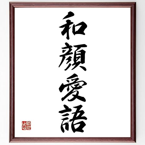 Amazon Co Jp 書道色紙 四字熟語 和顔愛語 額付き 受注後直筆 千言堂 Z4723 ホーム キッチン Amazon Co Jp 書道色紙 四字熟語 和顔愛語 額付き 受注後直筆 千言堂 Z4723 ホーム キッチン