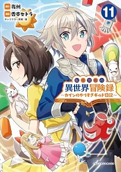 転生貴族の異世界冒険録 ～カインのやりすぎギルド日記～の最新刊