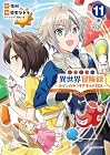 転生貴族の異世界冒険録 ～カインのやりすぎギルド日記～ 第11巻