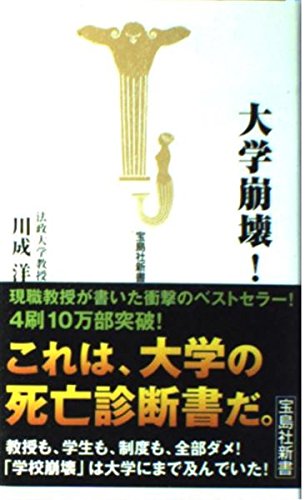大学崩壊 宝島社新書 9784796618489 Amazon Com Books