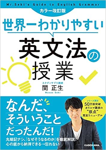 カラー改訂版 世界一わかりやすい英文法の授業