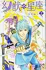 幻獣の星座 ～星獣編～ 第2巻