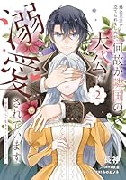 姉に悪評を立てられましたが、何故か隣国の大公に溺愛されています 自分らしく生きることがモットーです 第02巻