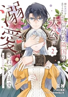 姉に悪評を立てられましたが、何故か隣国の大公に溺愛されています 自分らしく生きることがモットーですの最新刊