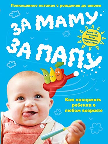 Za Mamu Za Papu Polnotsennoe Pitanie S Rozhdeniya Do Shkoly Author 9785699897681 Amazon Com Books
