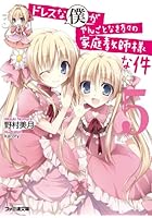 ドレスな僕がやんごとなき方々の家庭教師様な件 5