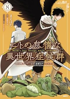 ニトの怠惰な異世界症候群 ～最弱職なのに最強はチートですか?～の最新刊