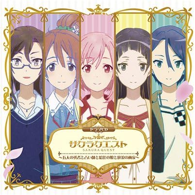 ドラマcd サクラクエスト 五人の勇者と占い師と給仕の娘と放浪の画家 七瀬彩夏 上田麗奈 安済知佳 田中ちえ美 小松未可子 森 なな子 黒沢ともよ ヴィナイ マーシー