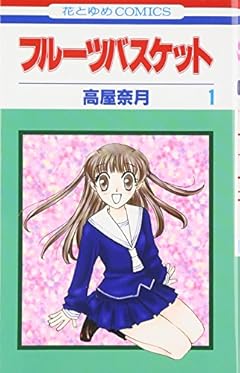 フルーツバスケット 全23巻 （高屋奈月）