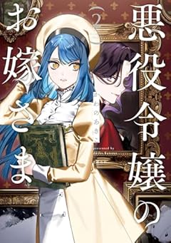 悪役令嬢のお嫁さまの最新刊