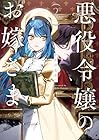 悪役令嬢のお嫁さま 第2巻