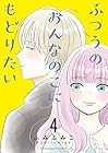 ふつうのおんなのこにもどりたい 第4巻