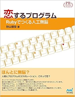 恋するプログラム Rubyでつくる人工無脳 プレミアムブックス版 秋山 智俊 本 通販 Amazon 恋するプログラム Rubyでつくる人工無脳 プレミアムブックス版 秋山 智俊 本 通販 Amazon