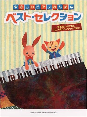 やさしいピアノれんだん ベスト セレクション 本 通販 Amazon