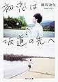 初恋は坂道の先へ (角川文庫)