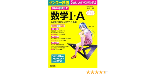 パワーup版 センター試験 数学i Aの点数が面白いほどとれる本 Amazon Com Books