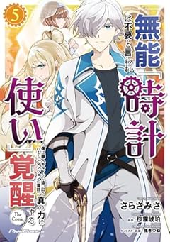 無能は不要と言われ『時計使い』の僕は職人ギルドから追い出されるも、ダンジョンの深部で真の力に覚醒する THE COMICの最新刊