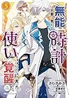 無能は不要と言われ『時計使い』の僕は職人ギルドから追い出されるも、ダンジョンの深部で真の力に覚醒する THE COMIC 第5巻